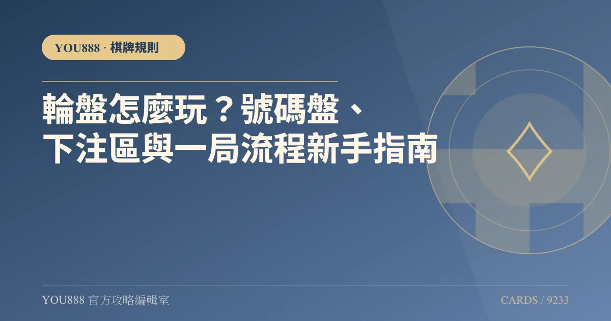 YOU888 輪盤怎麼玩?內圍外圍與幾個 0