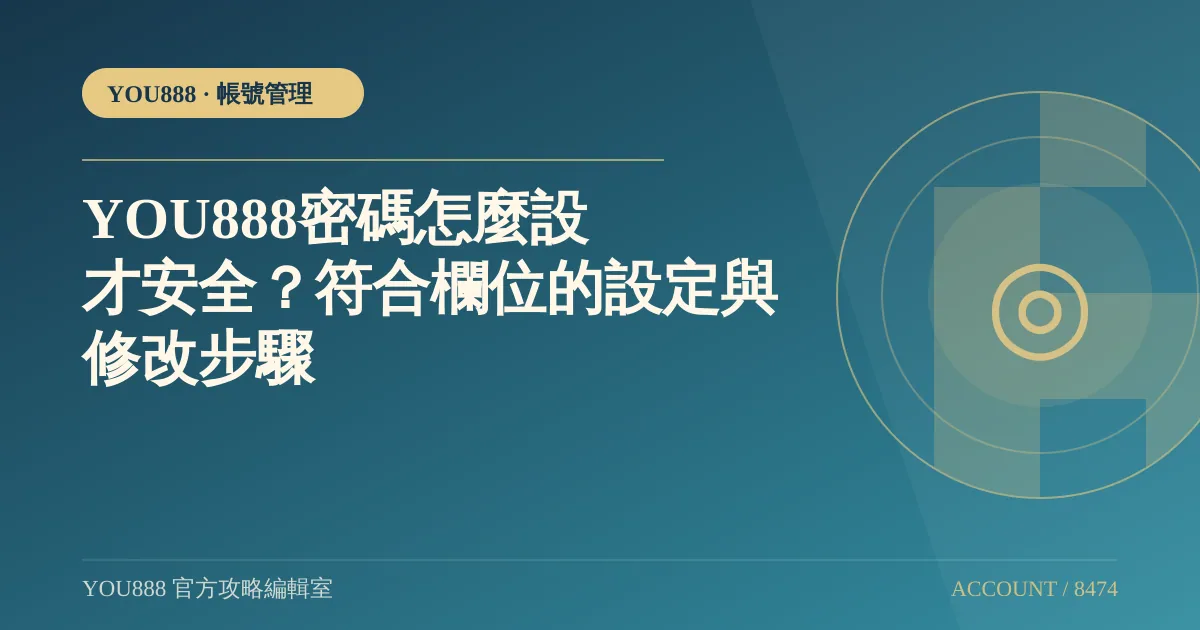 YOU888 登入密碼設定與修改步驟