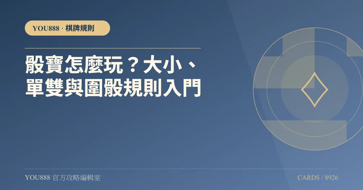 YOU888 骰寶怎麼玩?大小、圍骰與豹子