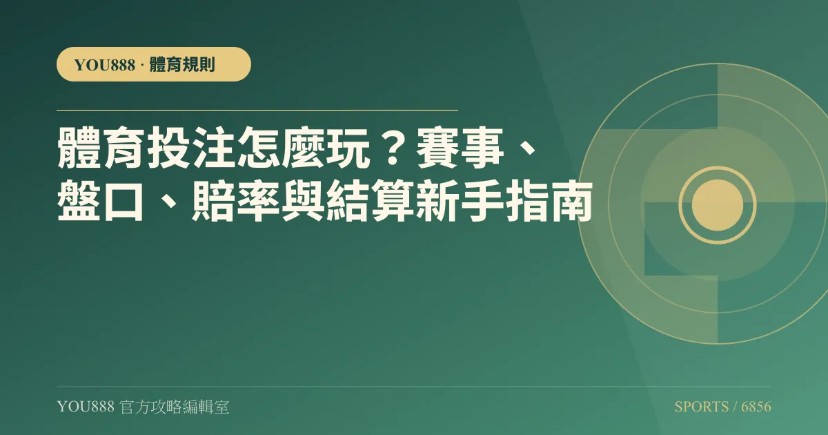 YOU888 體育投注怎麼玩?三個體育館