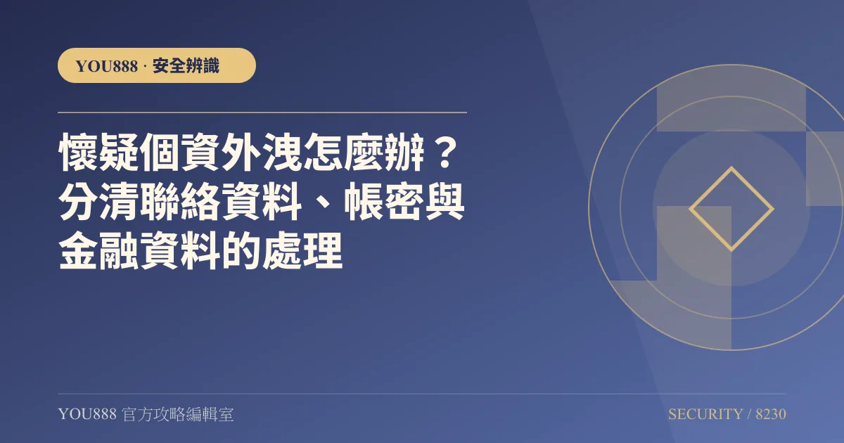 懷疑個資外洩怎麼辦？分清聯絡資料、帳密與金融資料的處理