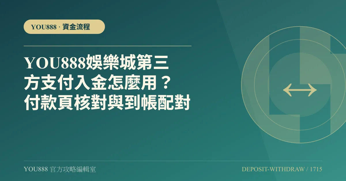 YOU888 行動支付儲值怎麼看？第三方付款與到帳核對