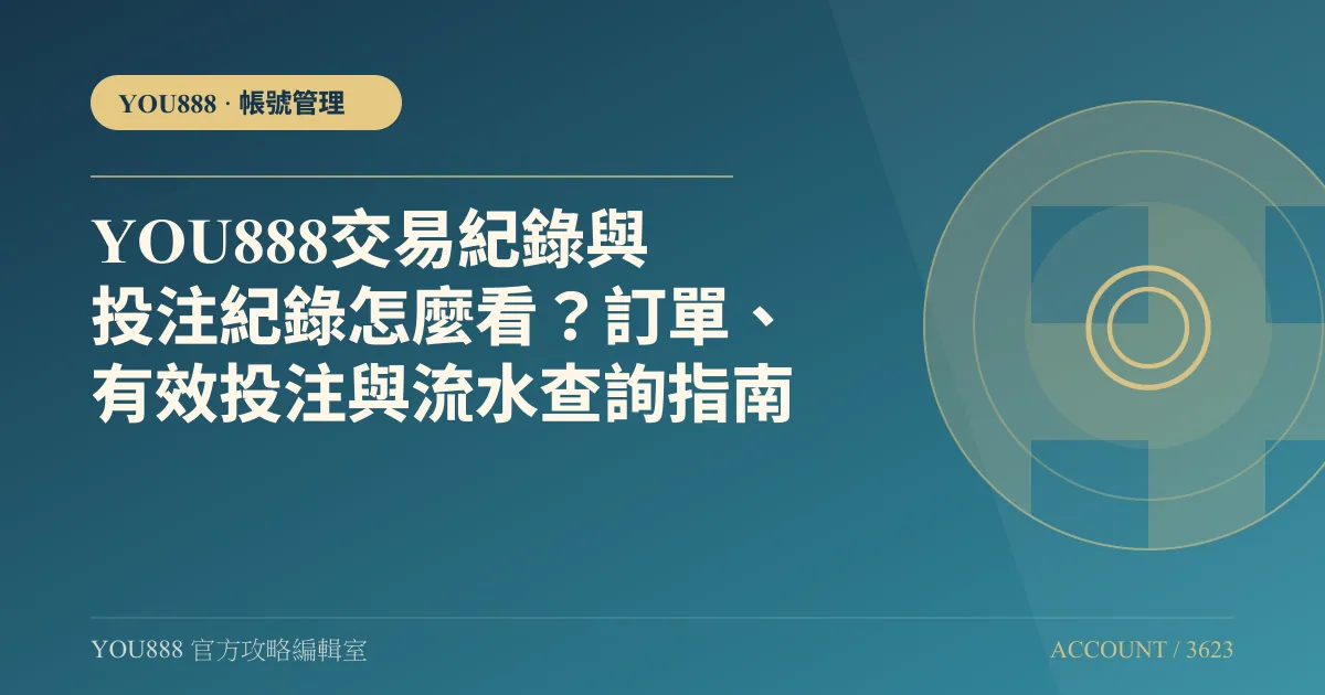 交易與投注紀錄：訂單查詢、投注彙總、流水欄位功能示意