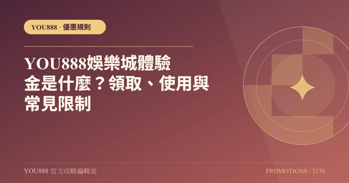 YOU888娛樂城體驗金是什麼？領取、使用與常見限制