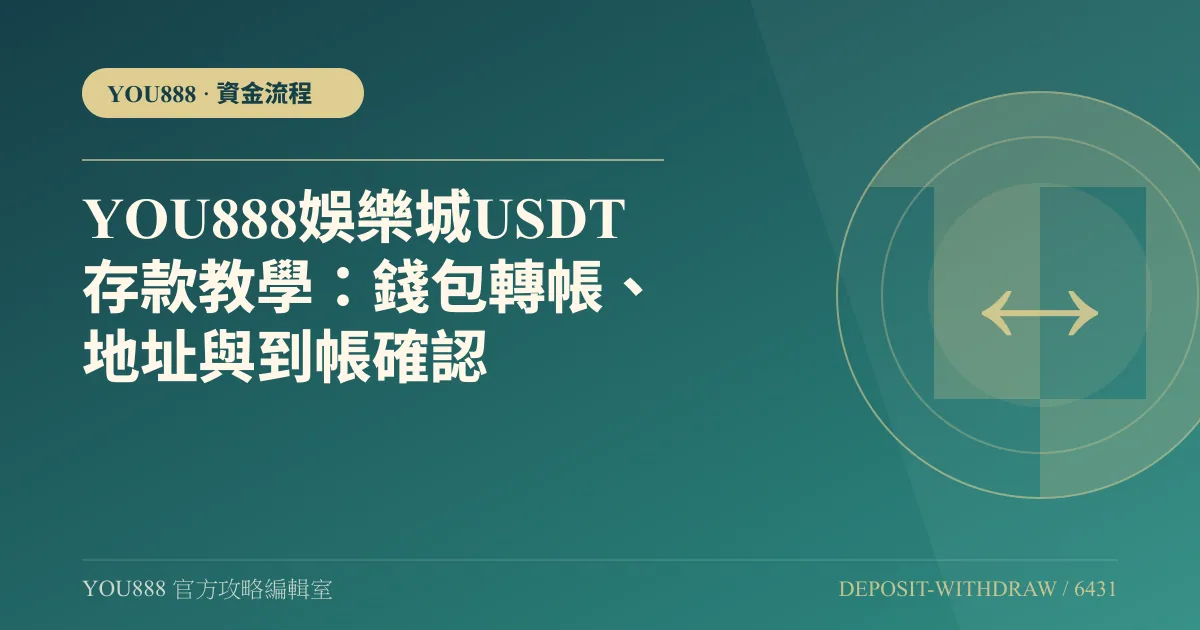 YOU888娛樂城USDT存款教學：錢包轉帳、地址與到帳確認