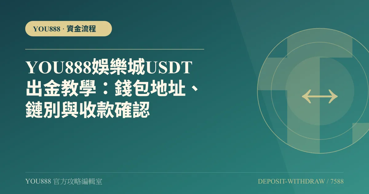 YOU888 USDT 提款怎麼核對？地址、錢包與原筆紀錄