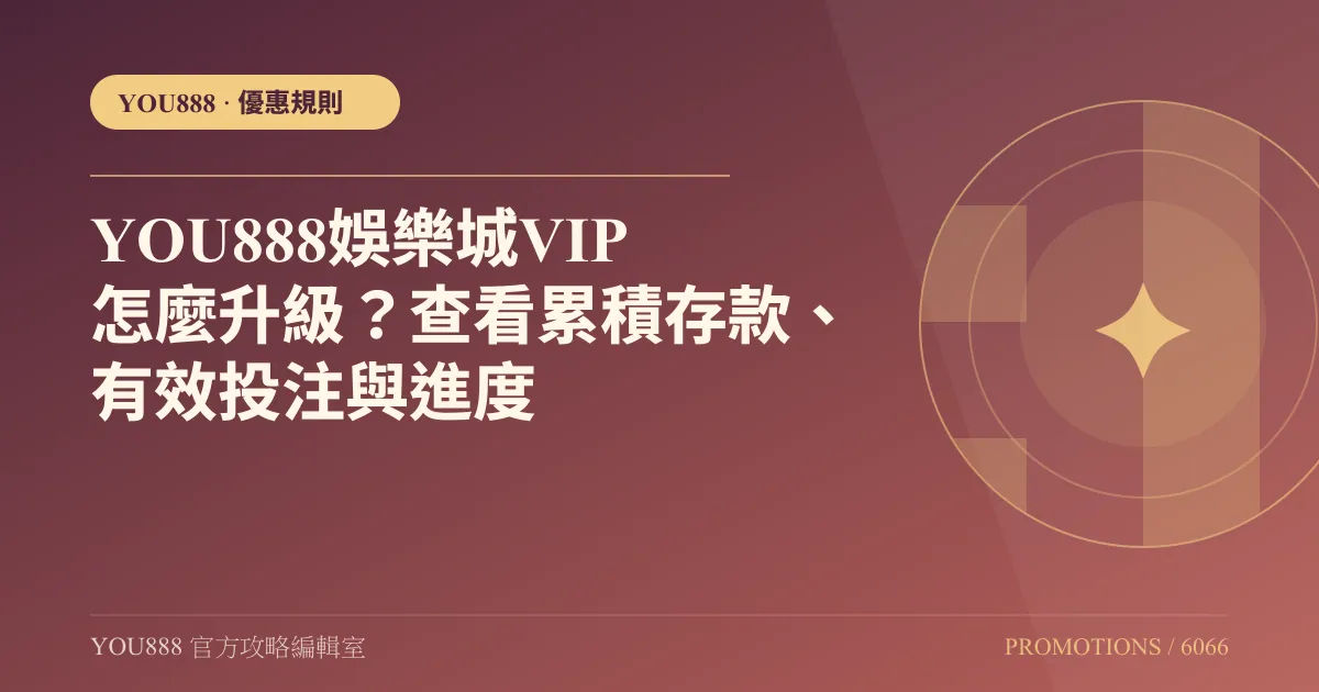 YOU888 VIP 怎麼升級？看存款與有效投注
