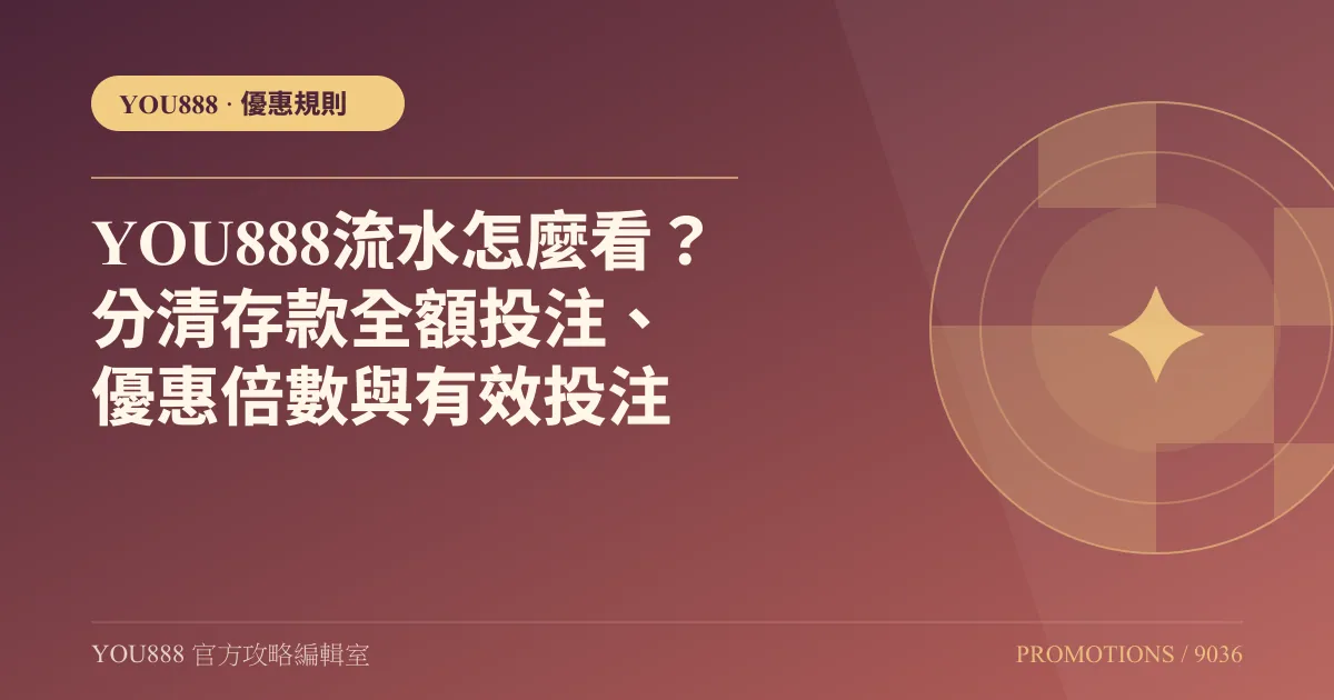 YOU888 流水怎麼看？分清存款全額投注、優惠倍數與有效投注