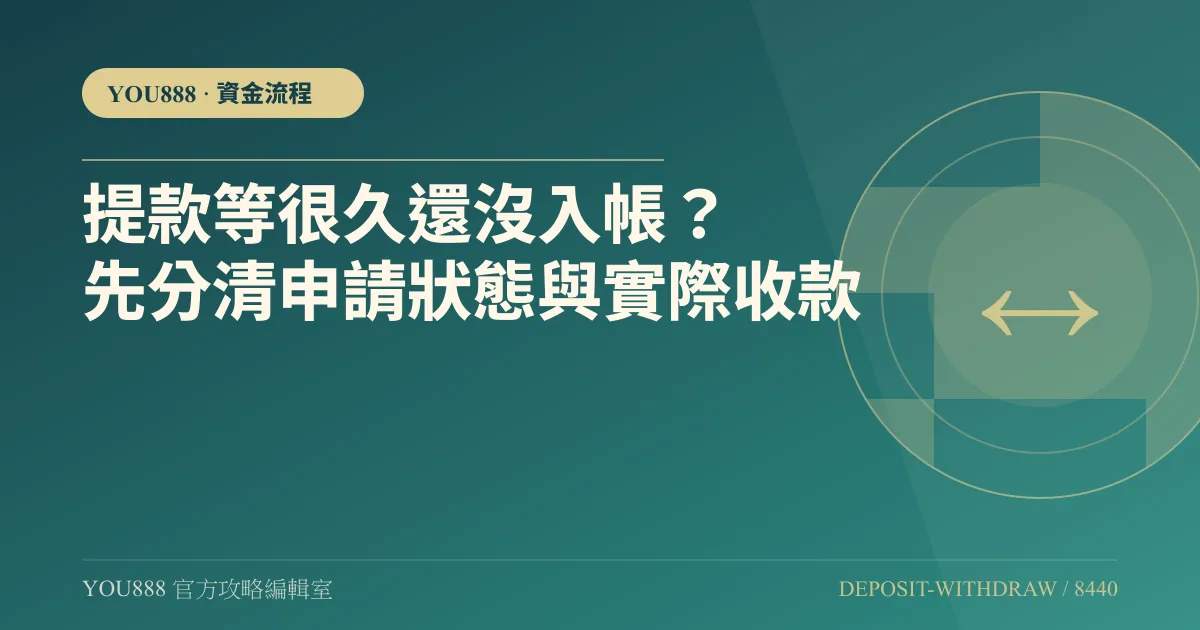 提款等很久還沒入帳？先分清申請狀態與實際收款