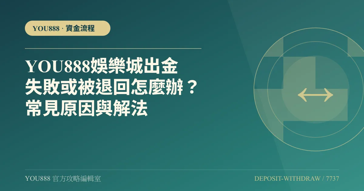 YOU888 提款失敗或被退回怎麼辦？查原筆、帳戶與條件