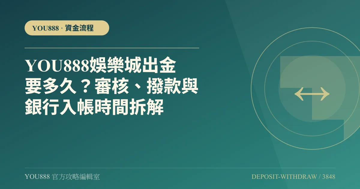 YOU888娛樂城出金要多久？審核、撥款與銀行入帳時間拆解