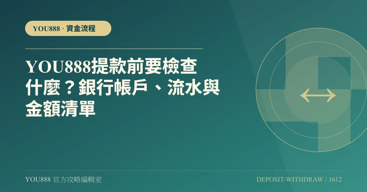 YOU888 提款前要檢查什麼？銀行帳戶、流水與金額清單