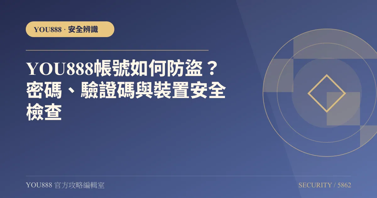 YOU888 帳號如何防盜？密碼、驗證碼與裝置安全檢查