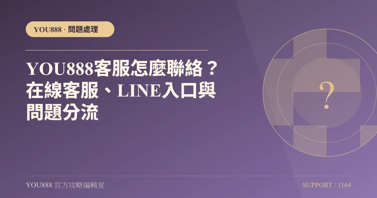 YOU888 客服怎麼聯絡？在線客服與 LINE