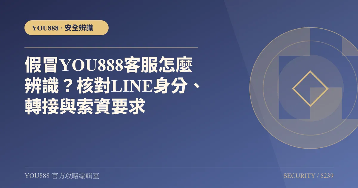 假冒 YOU888 客服怎麼辨識？