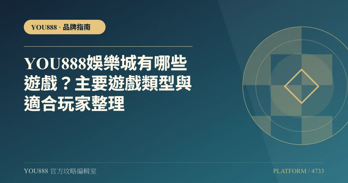YOU888 娛樂城有哪些遊戲？六類目錄與場館對照