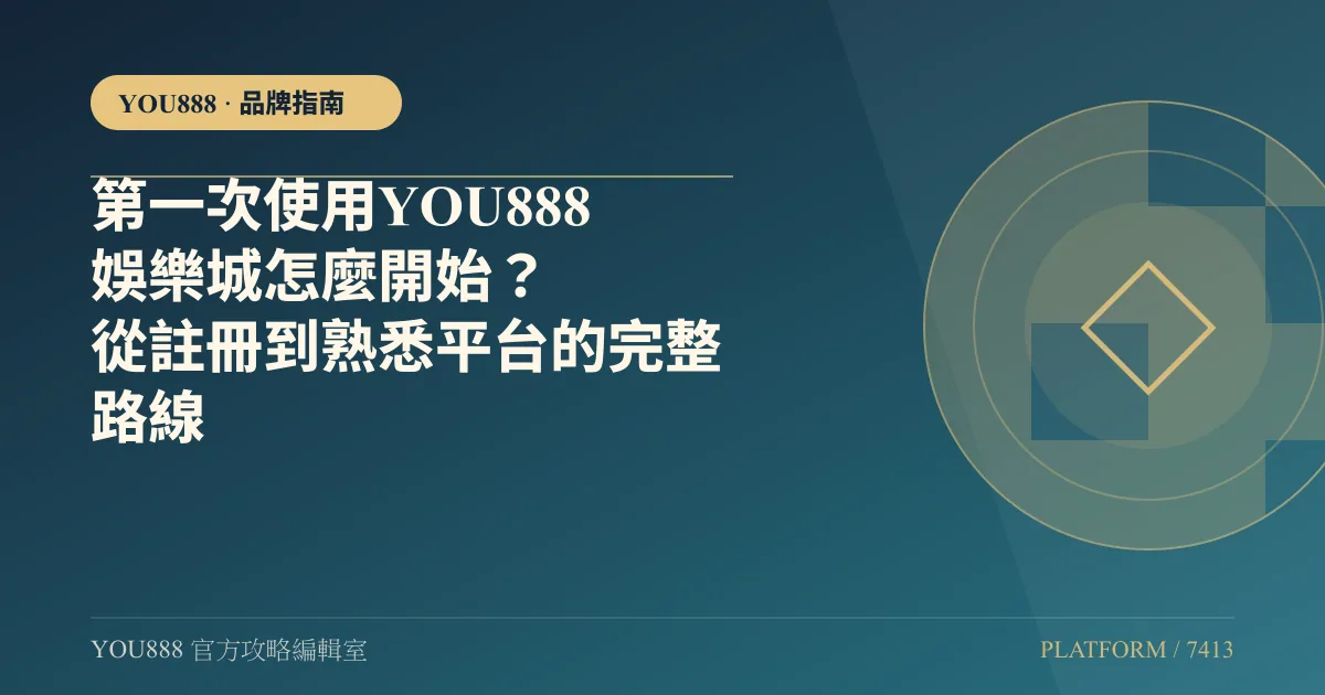 第一次用 YOU888：註冊、驗證再到入金