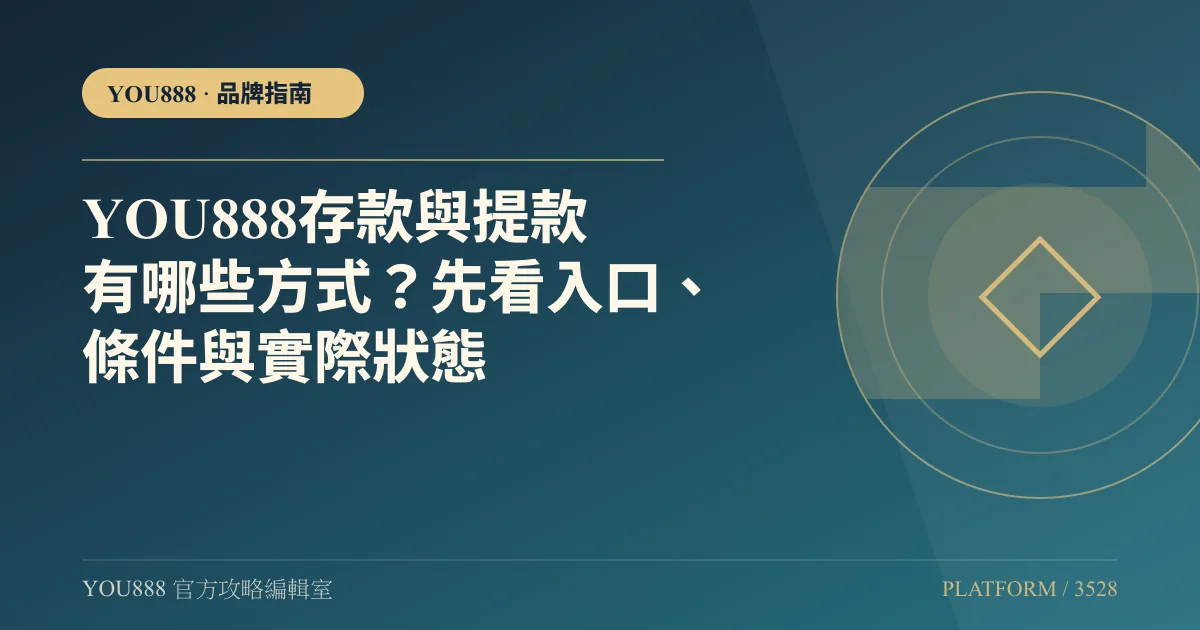 YOU888 存款與提款有哪些方式？先看入口、條件與實際狀態