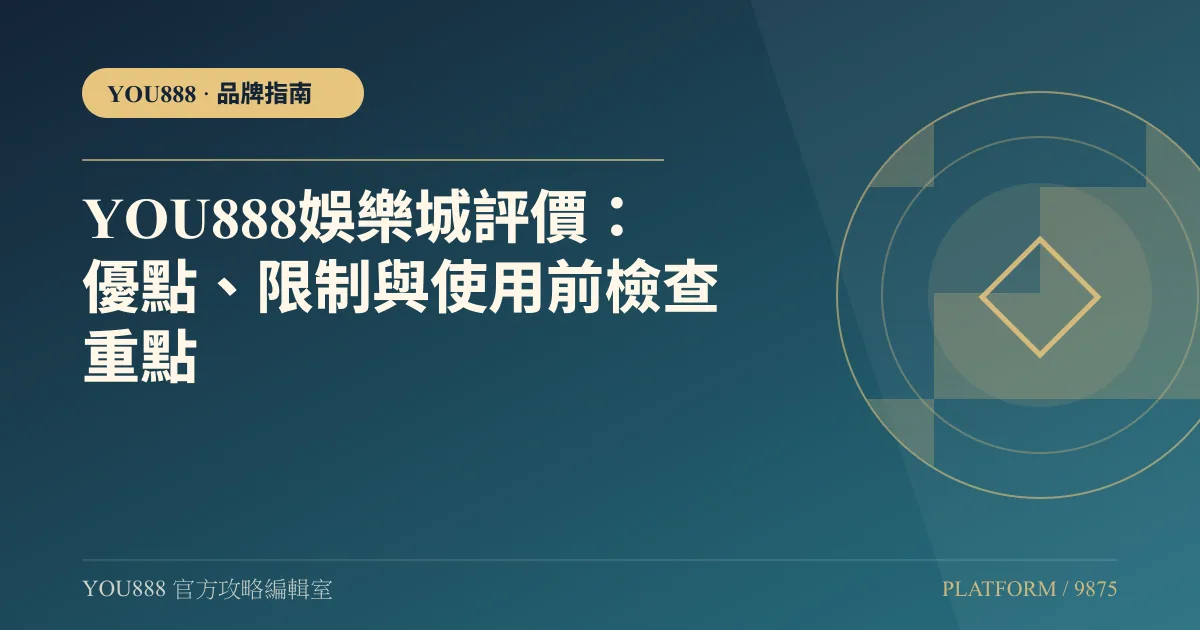 YOU888 評價怎麼查？提款規則與使用限制