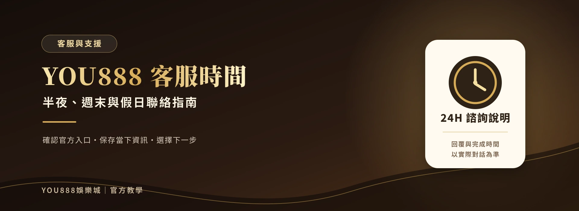 YOU888 客服時間：半夜、週末與假日聯絡處理指南