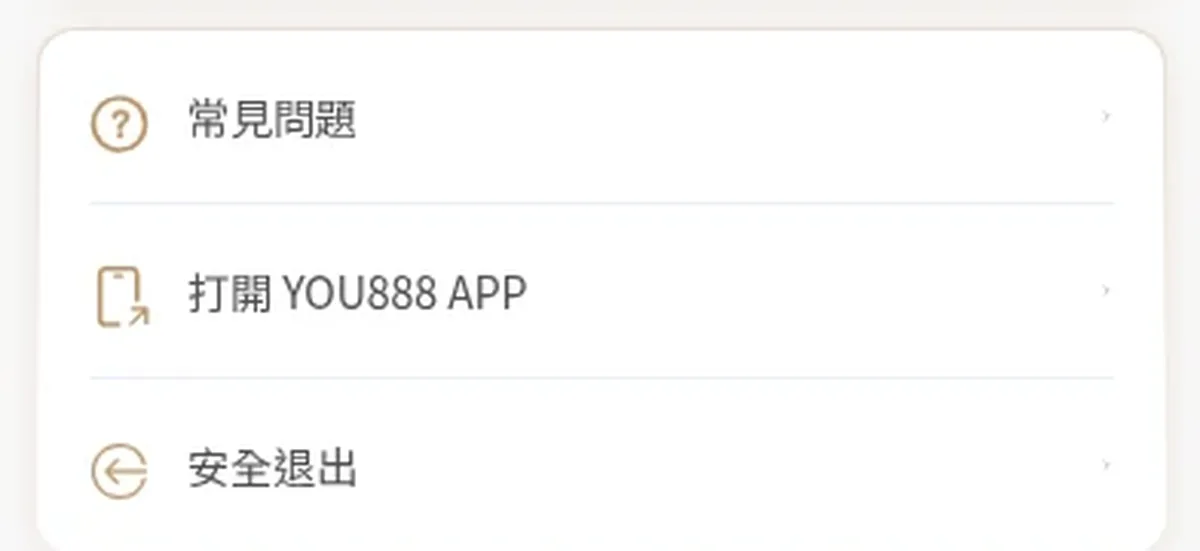 YOU888 我的頁面：打開 YOU888 APP 與安全退出，2026 年 10 月 15 日