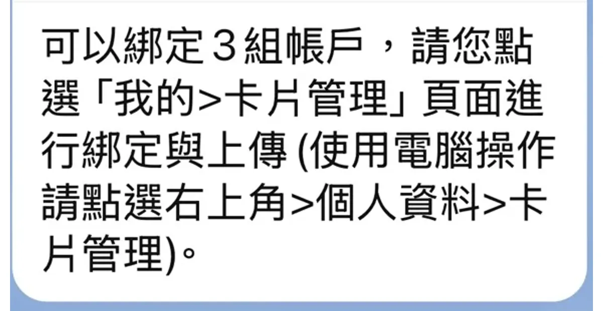 官方客服回覆可以綁定 3 組帳戶，從我的卡片管理頁面綁定與上傳
