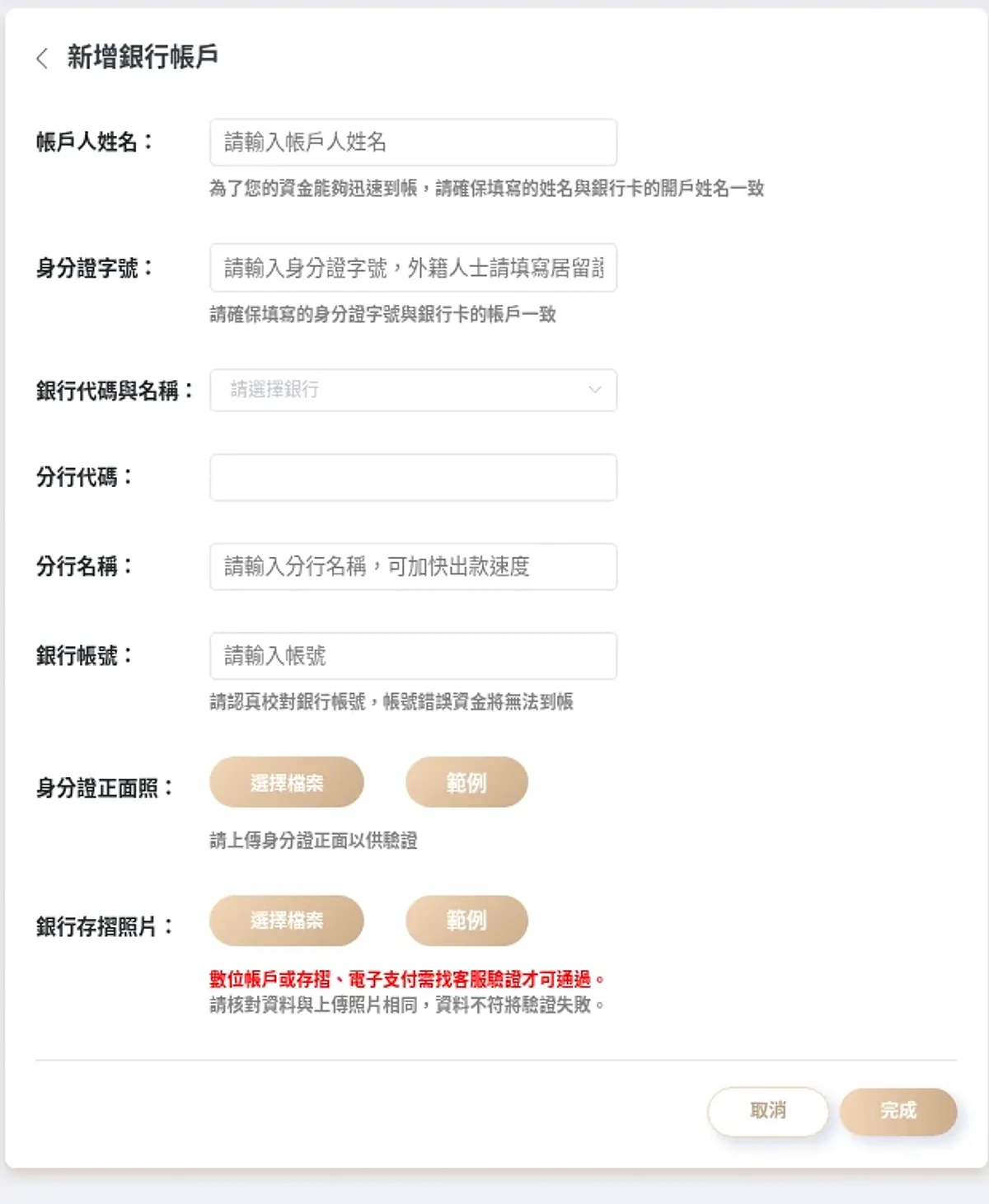 桌面版新增銀行帳戶表單的帳號與分行欄