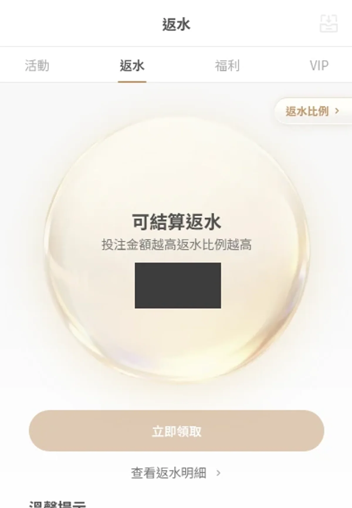 手機福利中心返水分頁的比例入口與查看明細連結