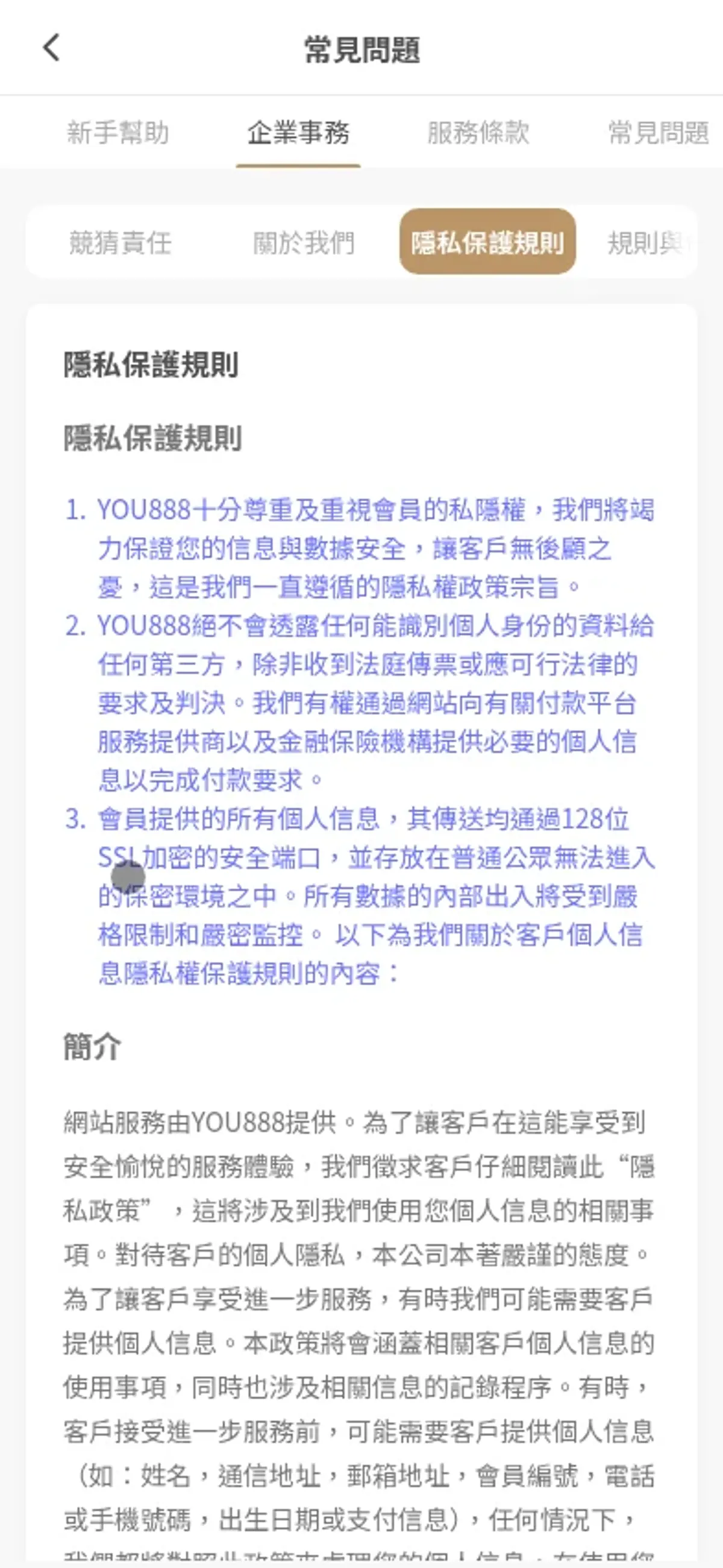 YOU888 官方幫助中心手機版隱私保護規則頁，顯示會員資料保護說明
