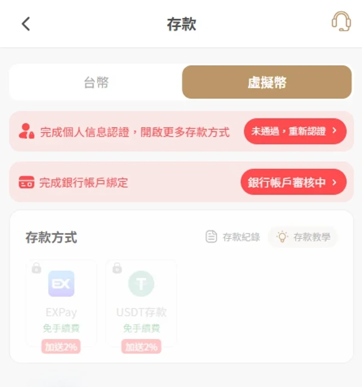 手機虛擬幣存款頁分列 EXPay 與 USDT 存款,兩張方式卡因當時帳號狀態上鎖