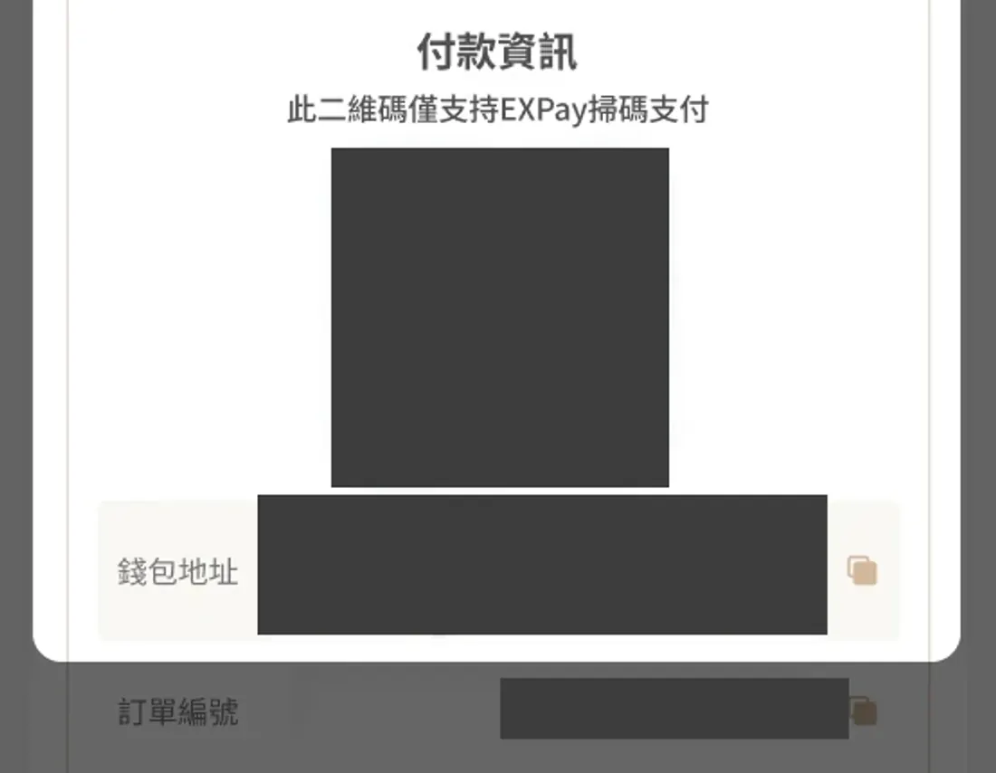 官方 EXPay 存款教學的付款資訊示例,二維碼、錢包地址及訂單編號均已遮蔽