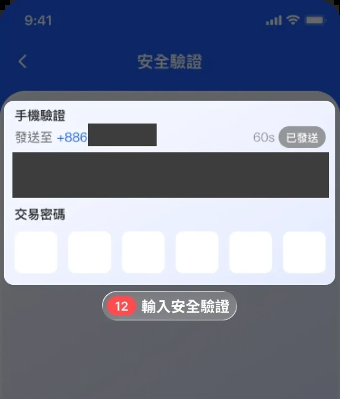 官方 EXPay 教學的安全驗證示例,手機號與驗證內容已遮蔽