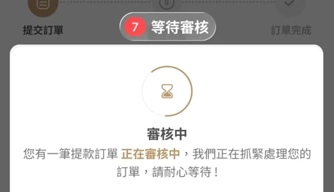 官方 USDT 提款教學顯示訂單審核中,示例金額已裁除