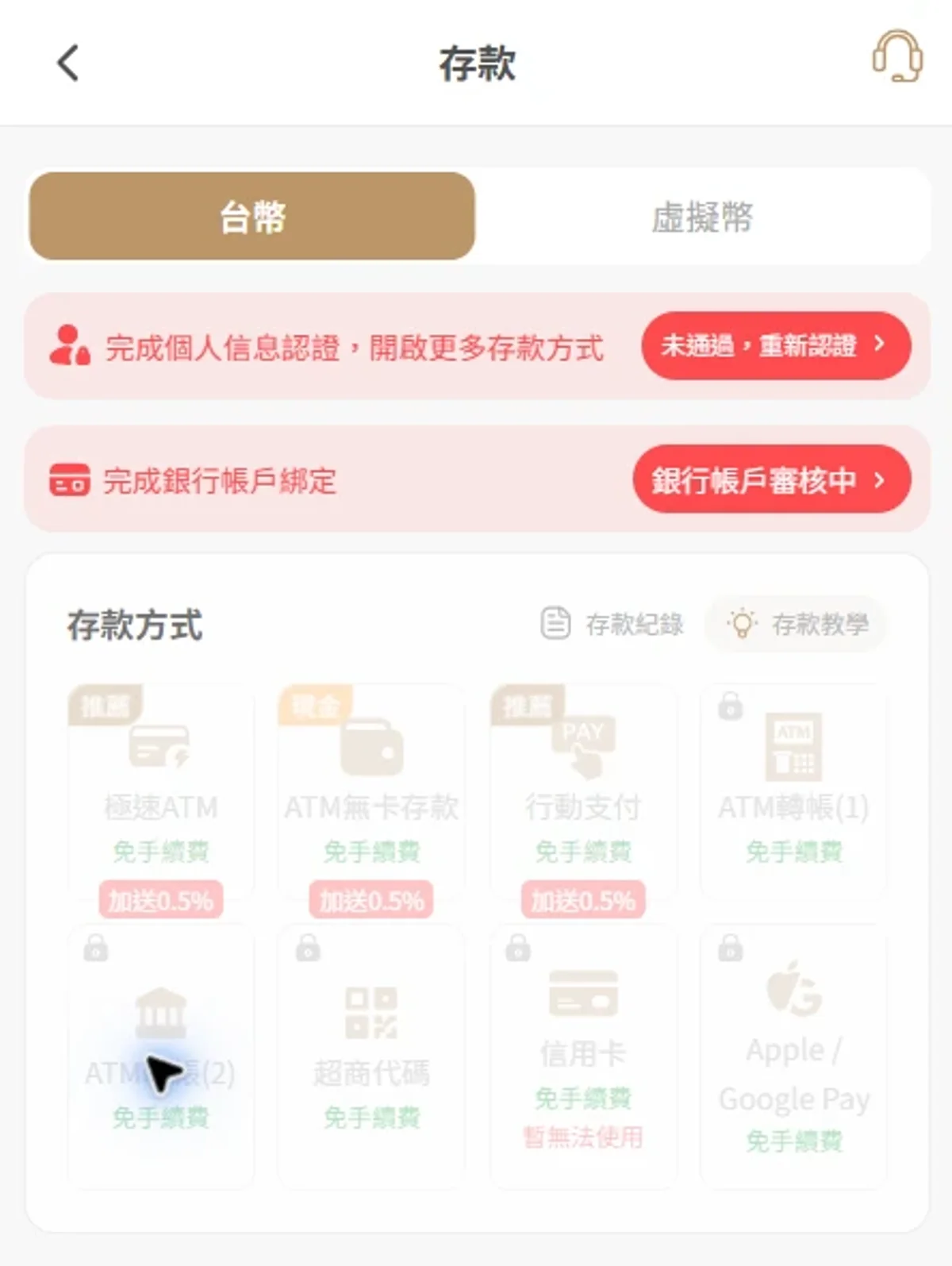 手機存款台幣分頁的方式卡與認證、綁卡狀態提示