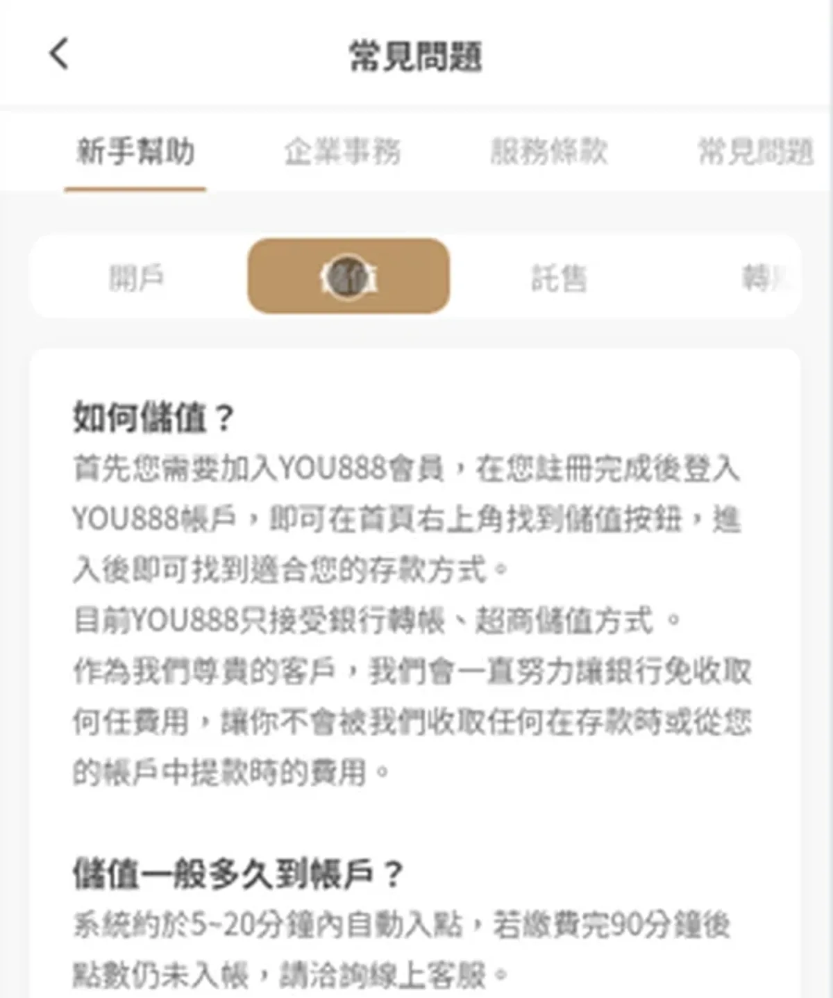 手機幫助中心儲值說明列出約 5 至 20 分鐘與 90 分鐘後詢問