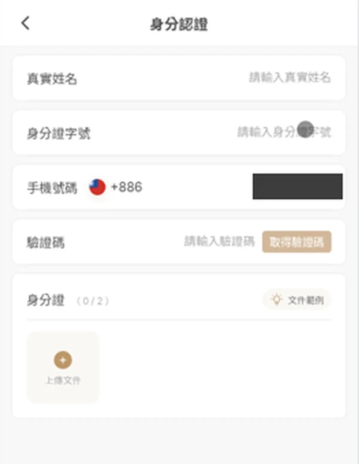手機身分認證空白表單