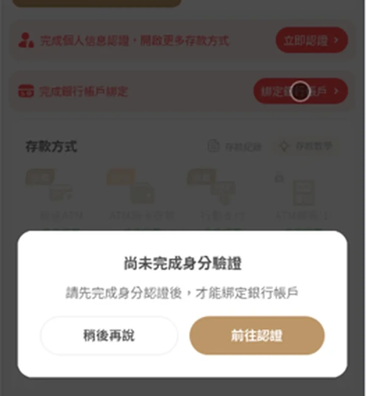手機存款頁要求先完成身分認證的彈窗