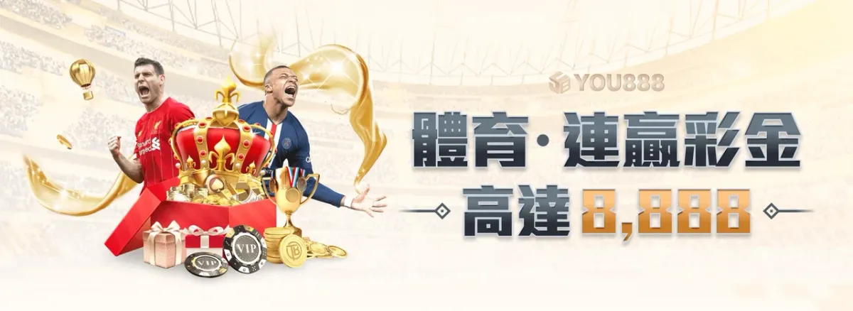 YOU888 體育連贏彩金 banner，最高 8,888