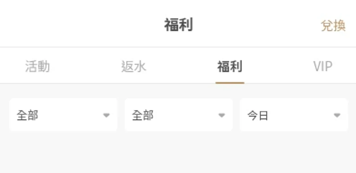 YOU888 手機福利中心的福利分頁與篩選欄位