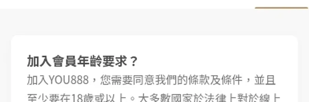 YOU888 常見問題「加入會員年齡要求」，2026 年 10 月 15 日