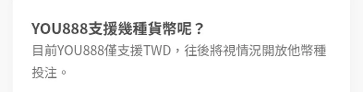 YOU888 常見問題「支援幾種貨幣」，答案為 TWD，2026 年 10 月 15 日
