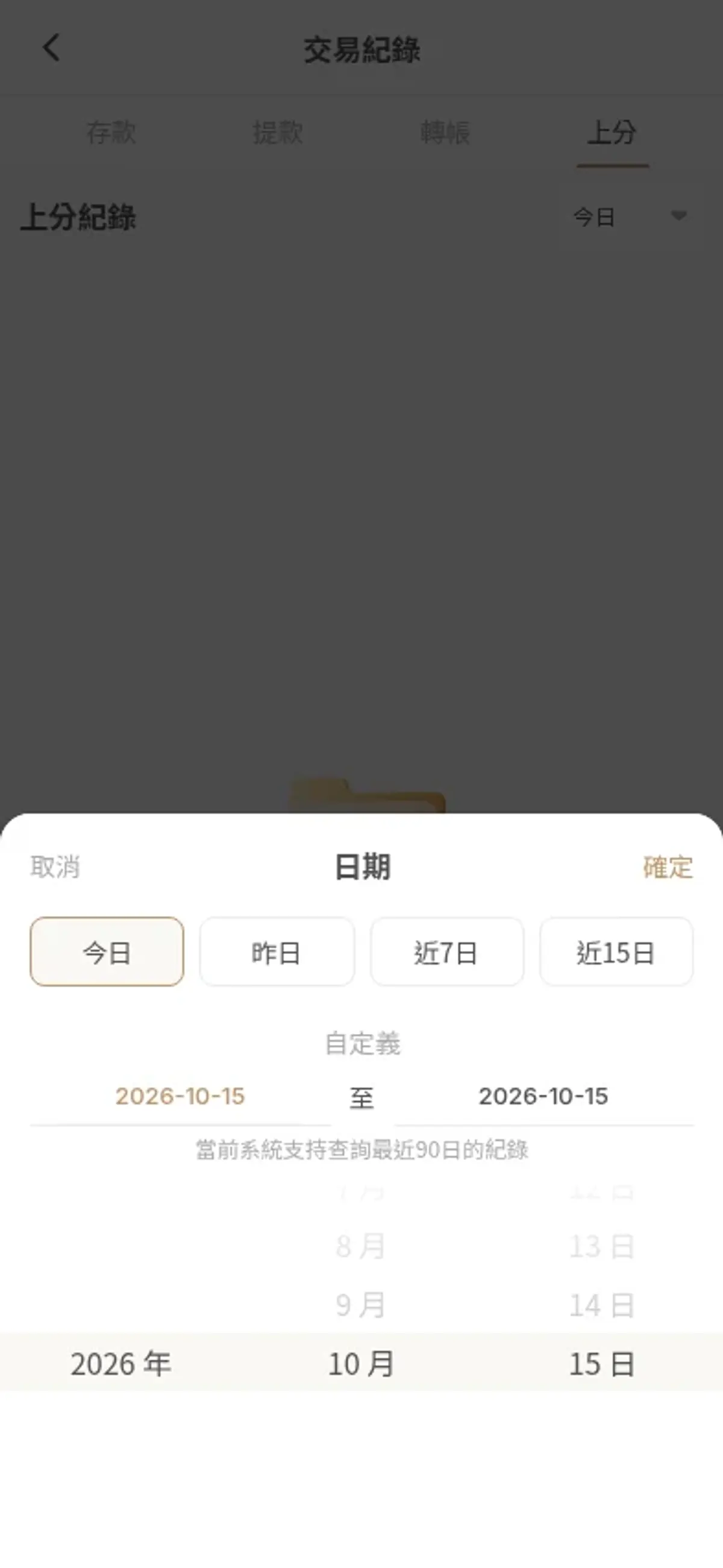 YOU888 手機交易紀錄的日期選單與最近 90 日提示