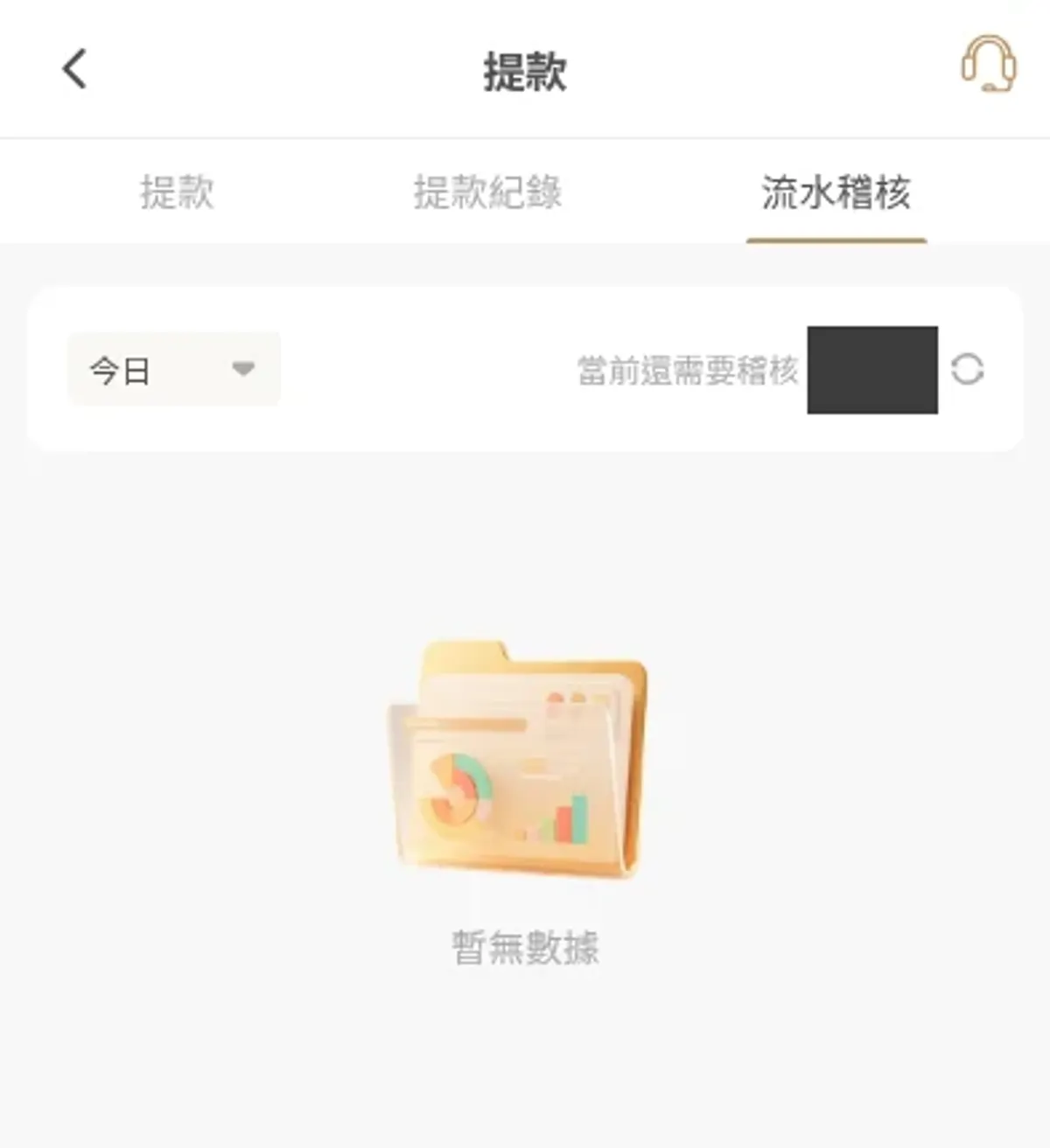 手機提款頁流水稽核分頁與待稽核欄位