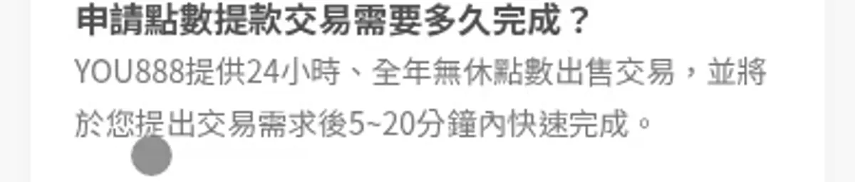 手機新手說明顯示點數出售約 5 到 20 分鐘的官方文字