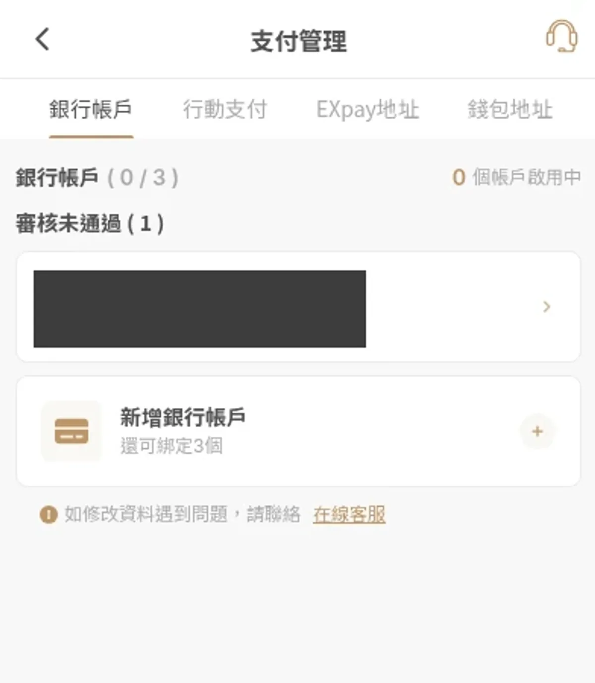 手機支付管理的銀行帳戶分頁,可核對綁定狀態與新增入口