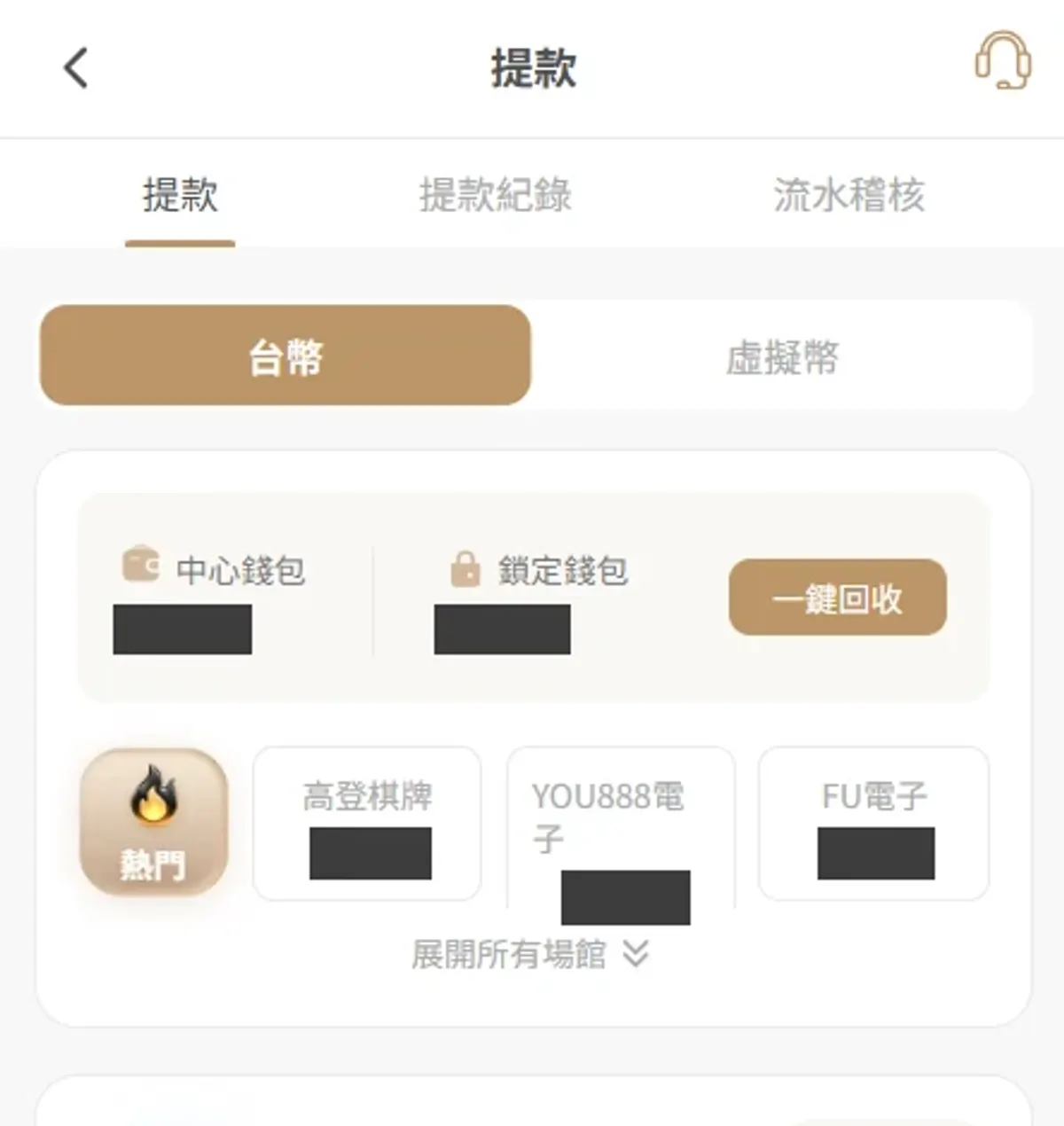 手機提款頁顯示中心錢包、場館與一鍵回收入口