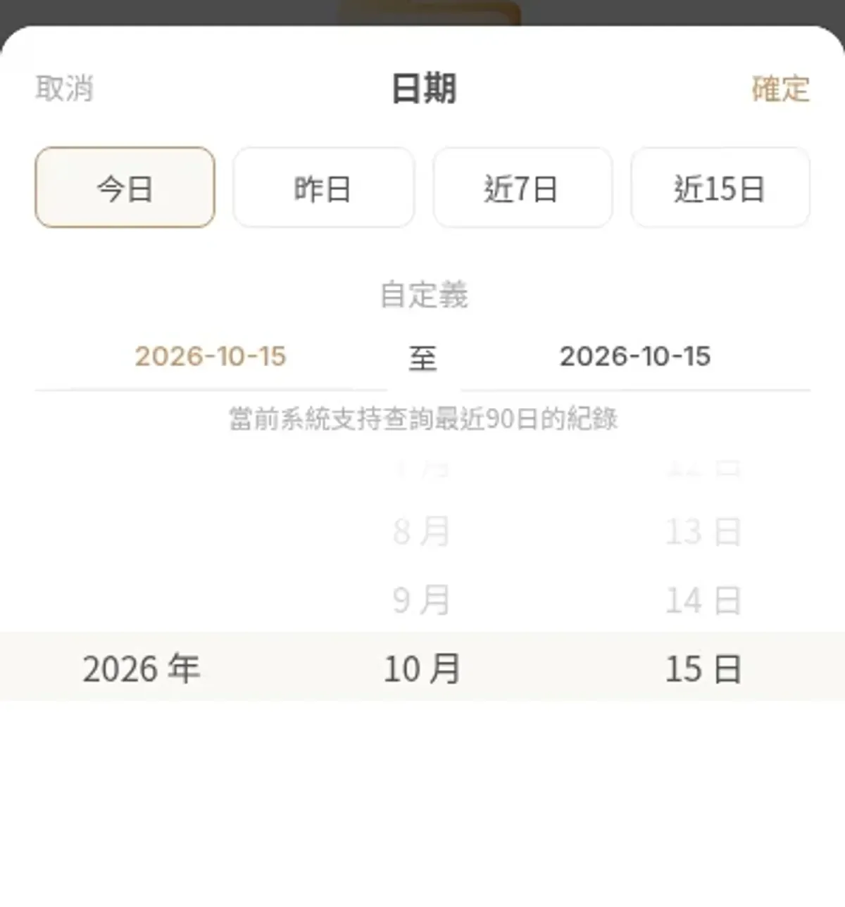 YOU888 手機交易紀錄的日期選單與最近 90 日提示