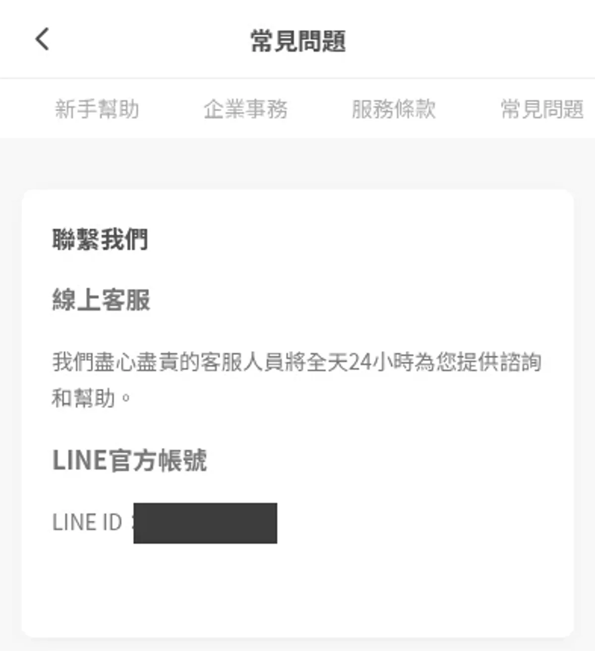 手機常見問題頁的聯繫我們區塊,顯示線上客服說明